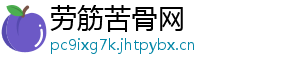 劳筋苦骨网
